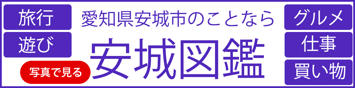 安城図鑑バナー